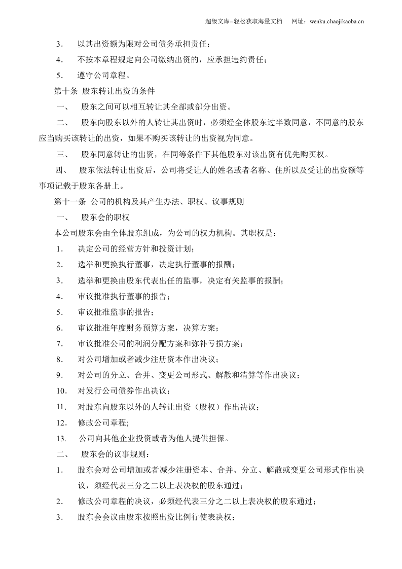 公司章程 模板.doc 第3页