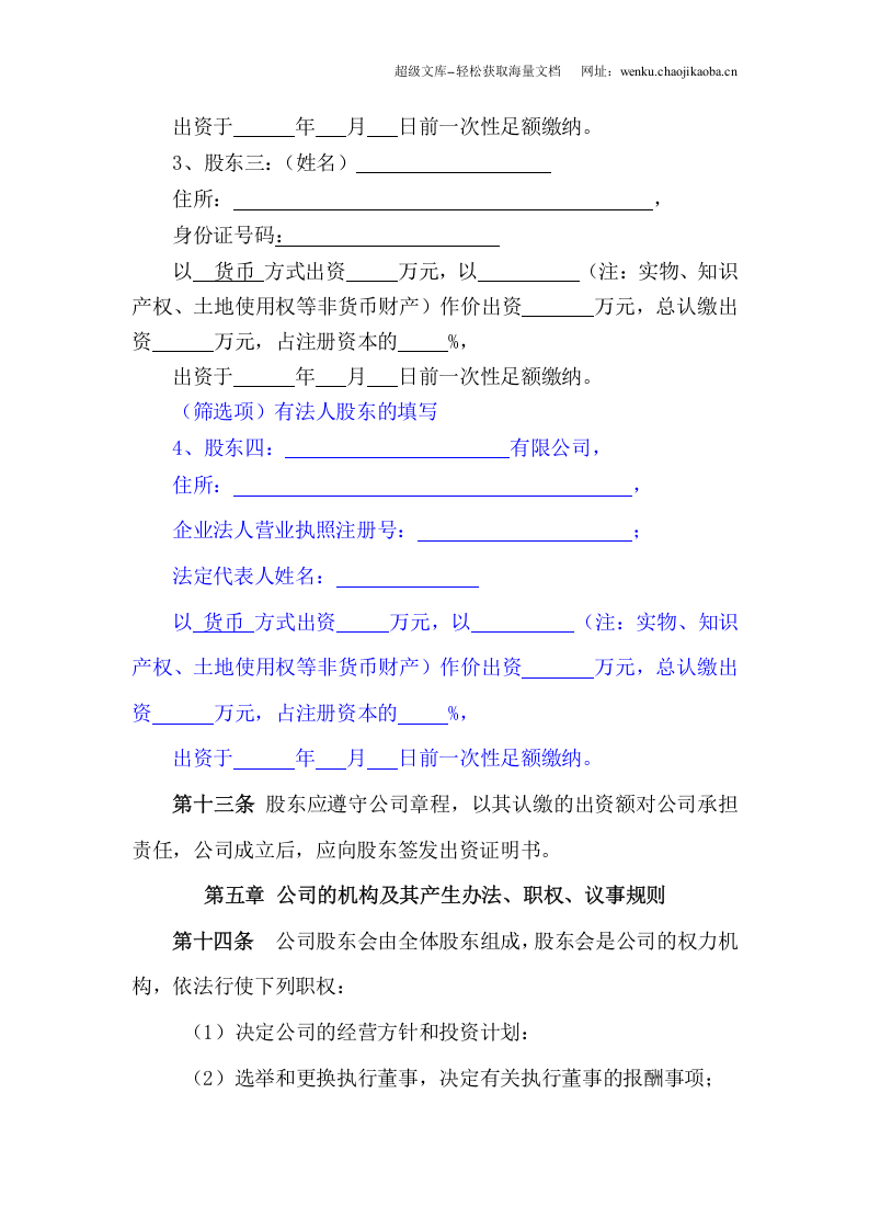 公司章程(多人通用类).doc 第3页