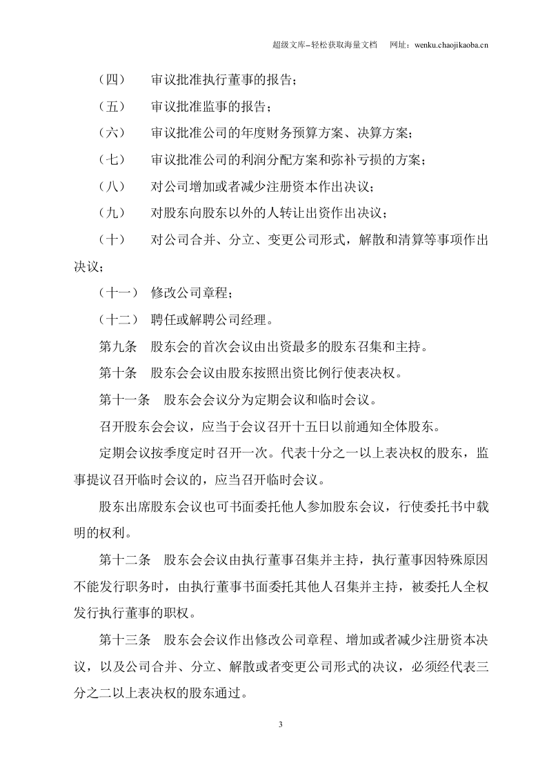 公司章程(多人有限公司).doc 第3页