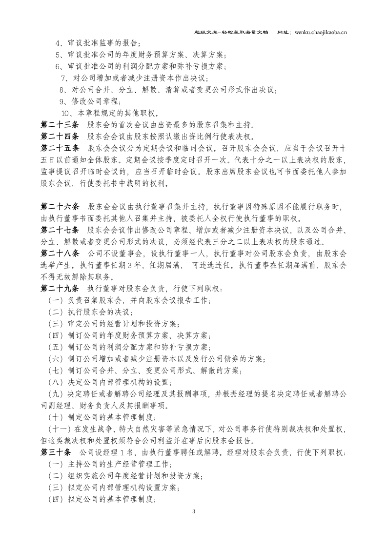 公司章程参考样本.doc 第3页