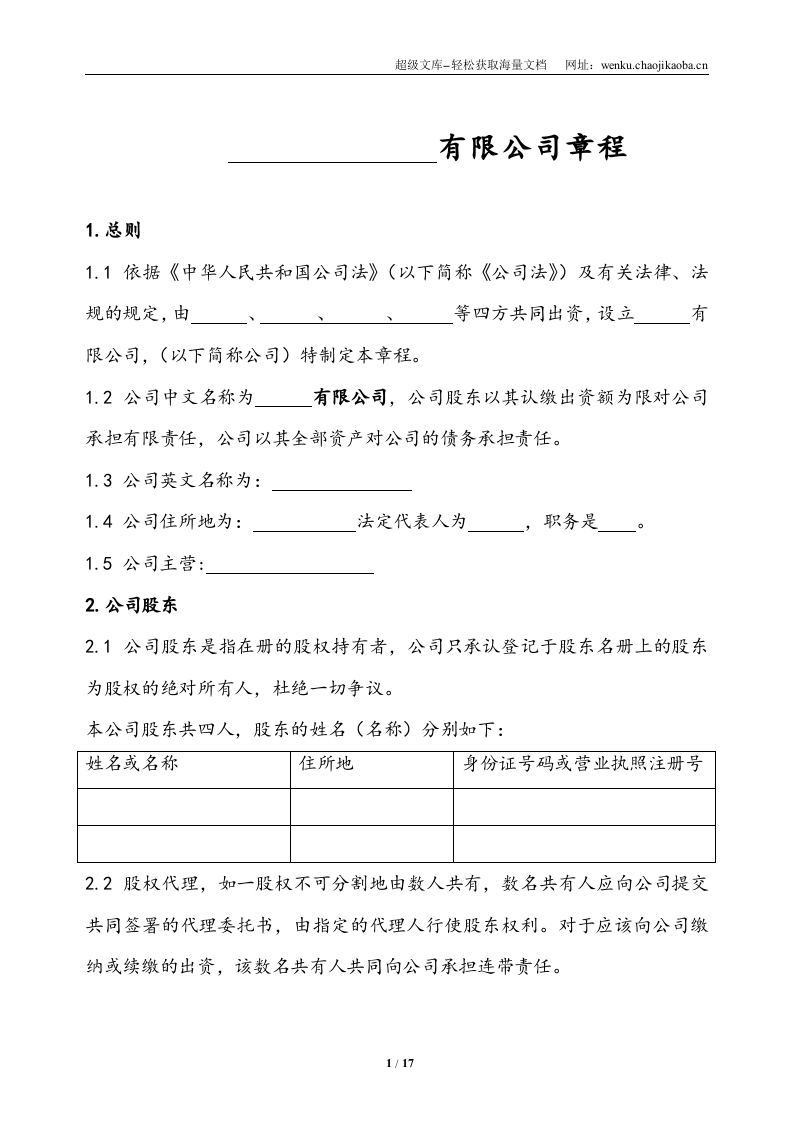 公司章程范本(律师审核版).doc 第2页
