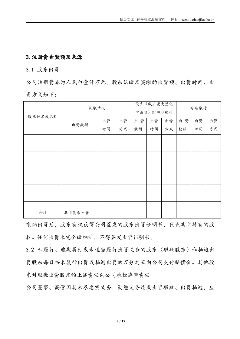 公司章程范本(律师审核版).doc 第3页