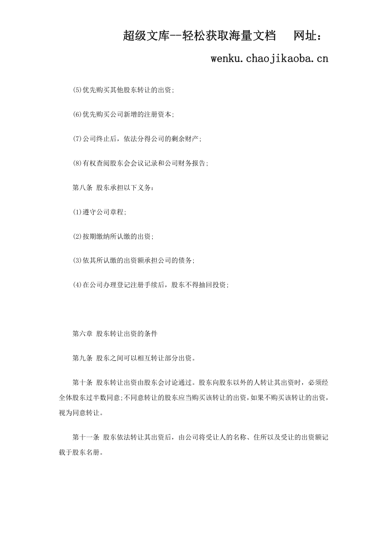 公司章程范本(免费).doc 第3页