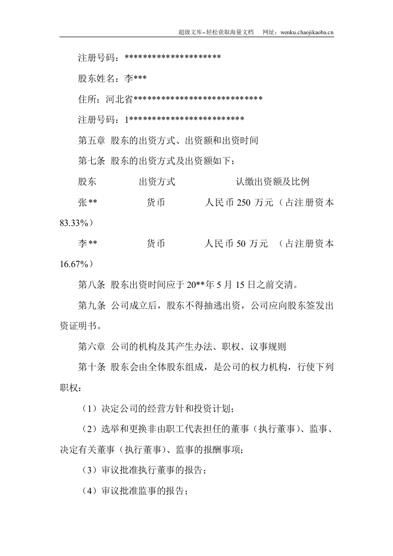 公司章程范文.doc 第2页