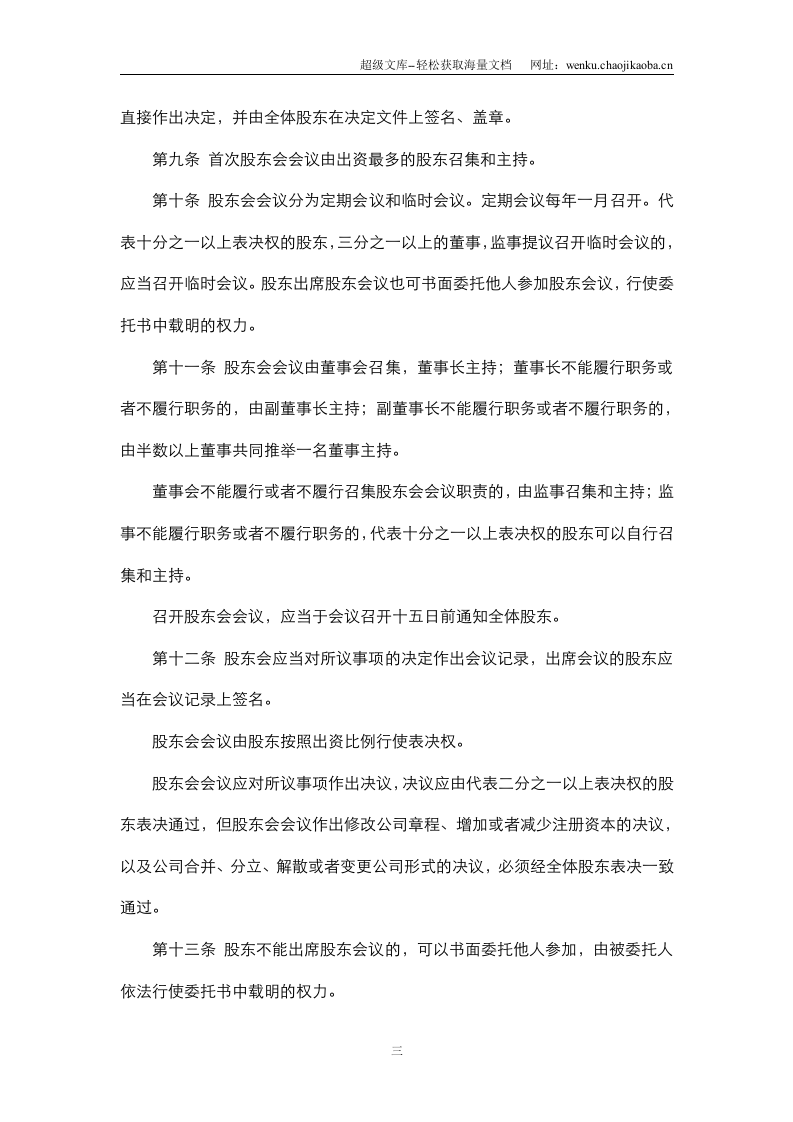 公司章程模板.doc 第3页