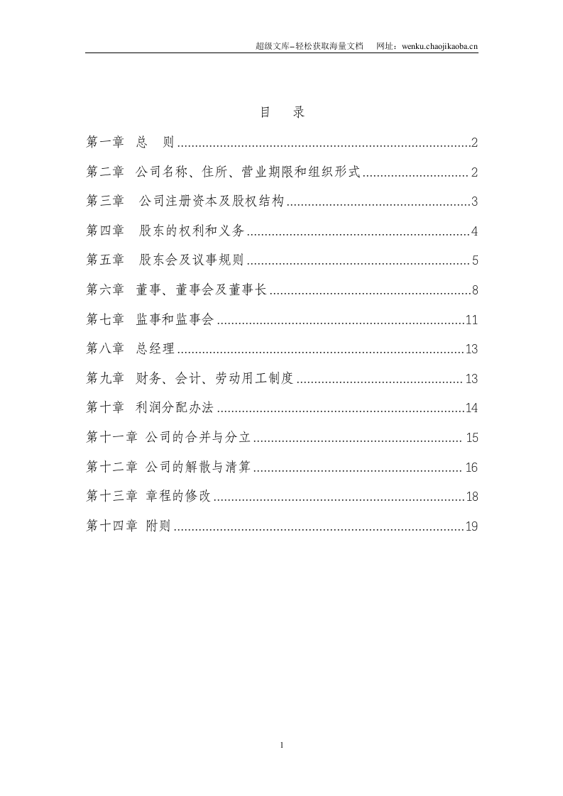 公司章程通用稿.doc 第2页