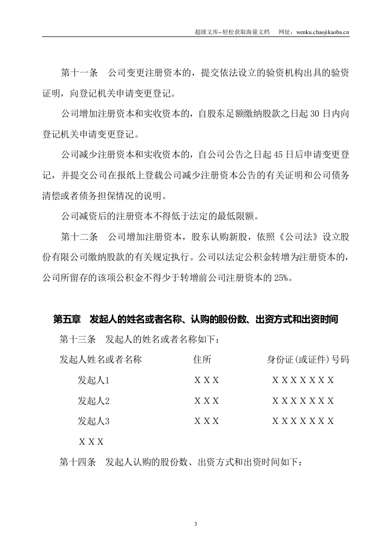 股份有限公司章程(向社会募集设立).doc 第3页