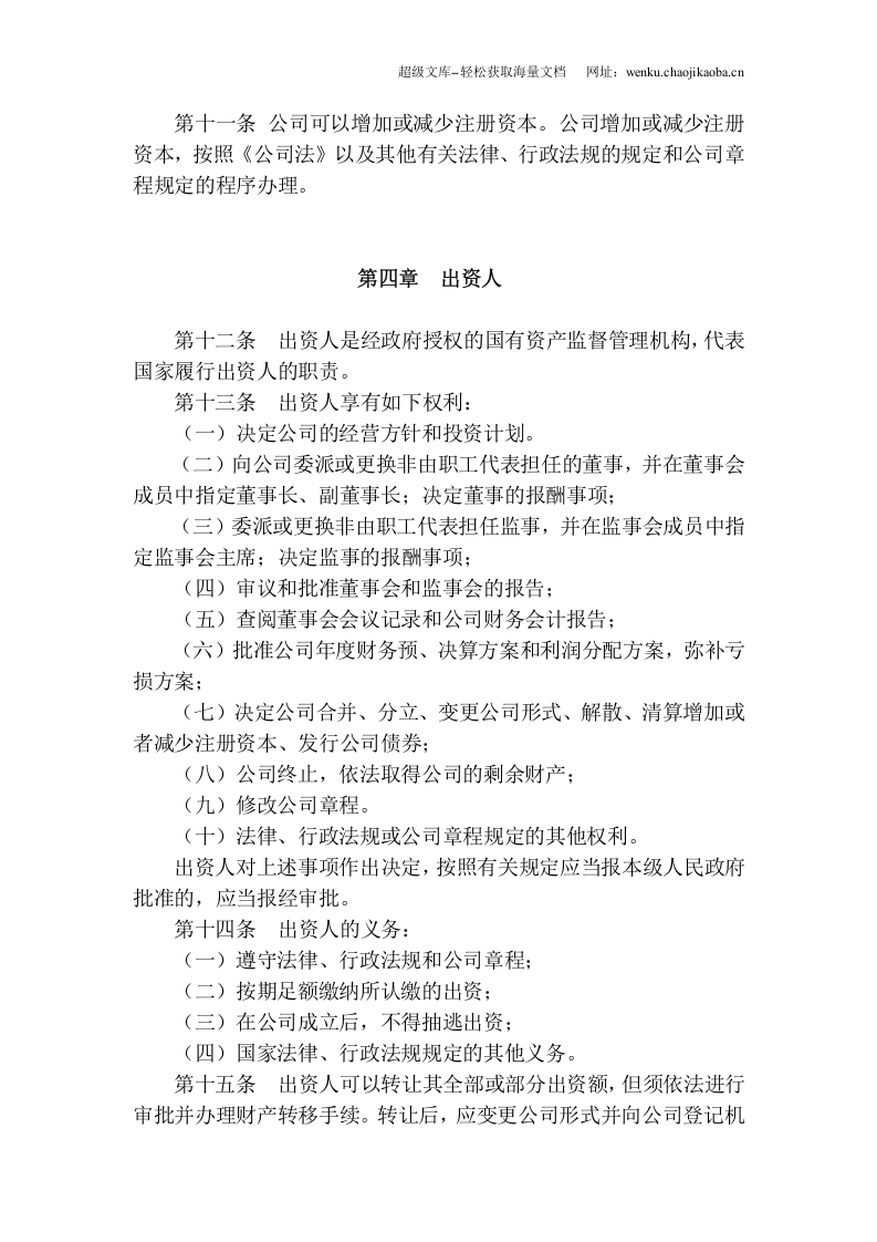 广播电视产业有限公司章程(非股份).doc 第2页