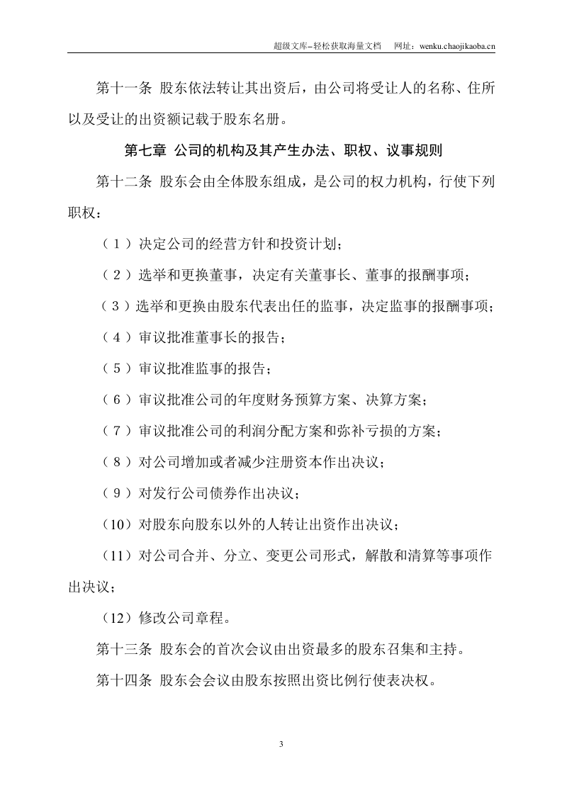 国家工商总局有限责任公司章程范本.doc 第3页