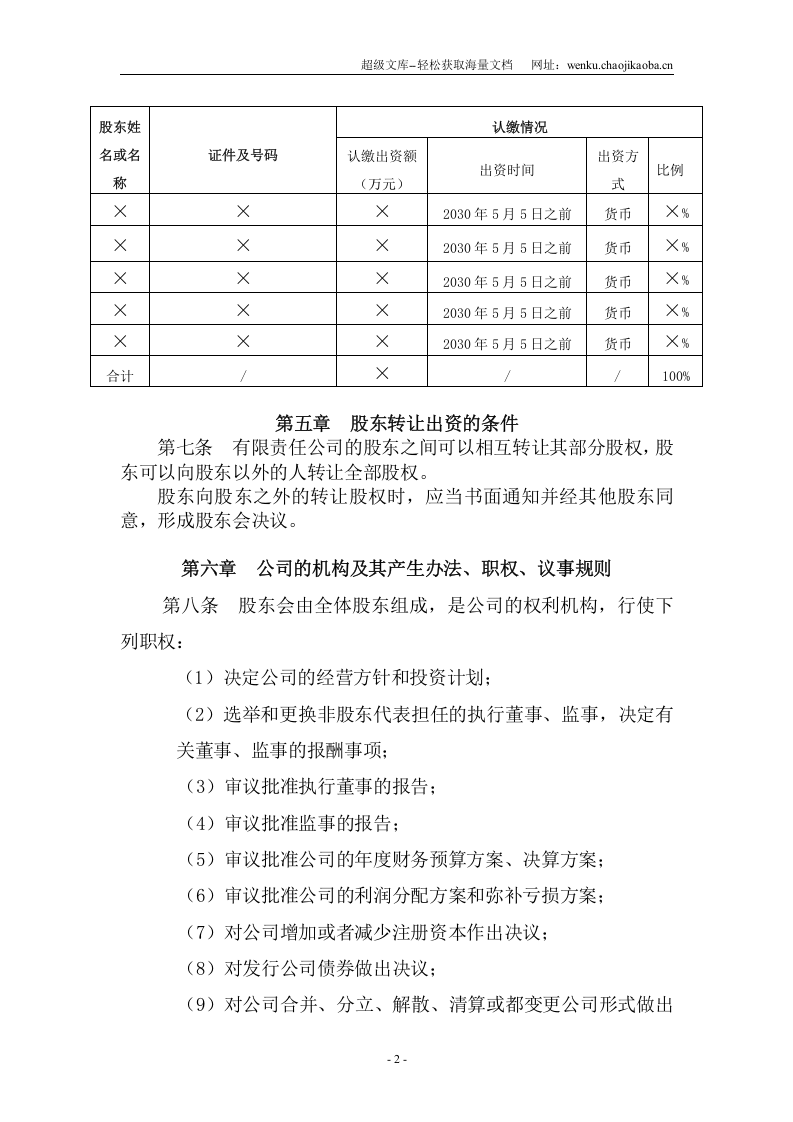 河北工商局-有限责任公司章程(多人股东).doc 第2页