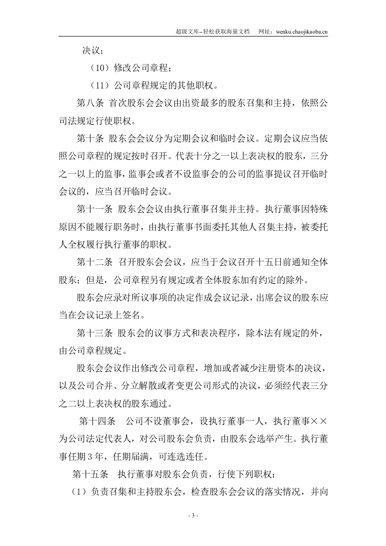 河北工商局-有限责任公司章程(多人股东).doc 第3页