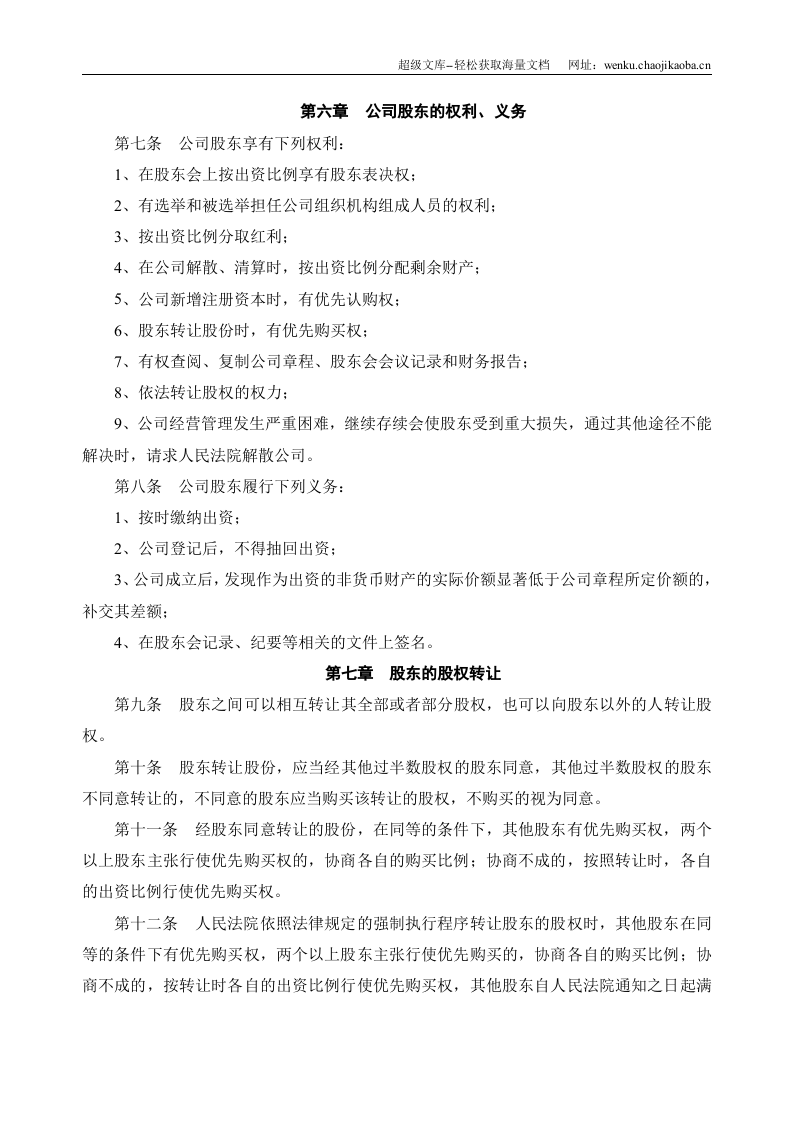 湖南XX信息科技有限公司章程.doc 第2页