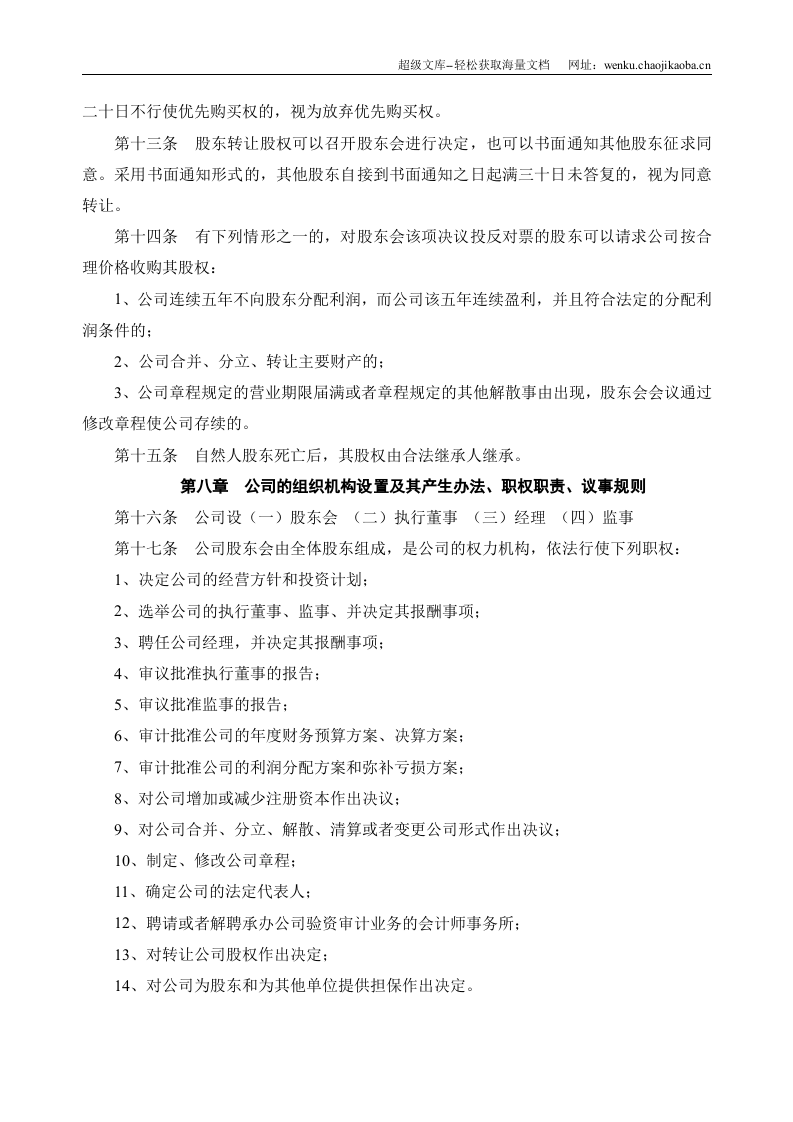 湖南XX信息科技有限公司章程.doc 第3页