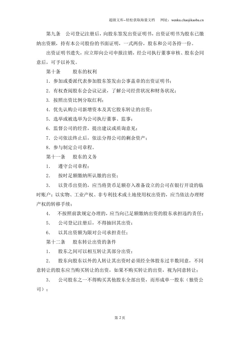 建筑劳务公司章程范本.doc 第2页