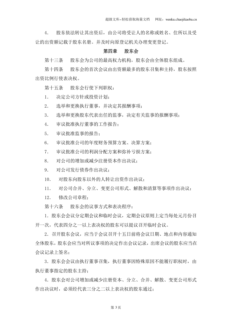 建筑劳务公司章程范本.doc 第3页
