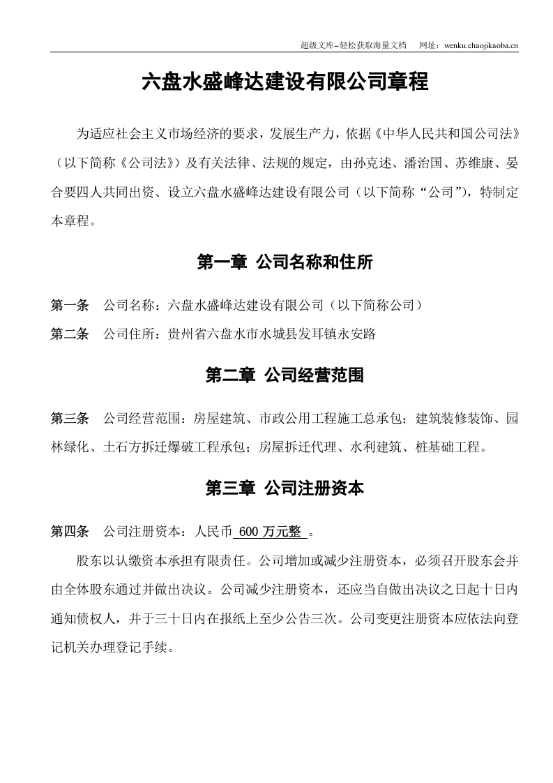 建筑企业有限责任公司章程.doc 第2页
