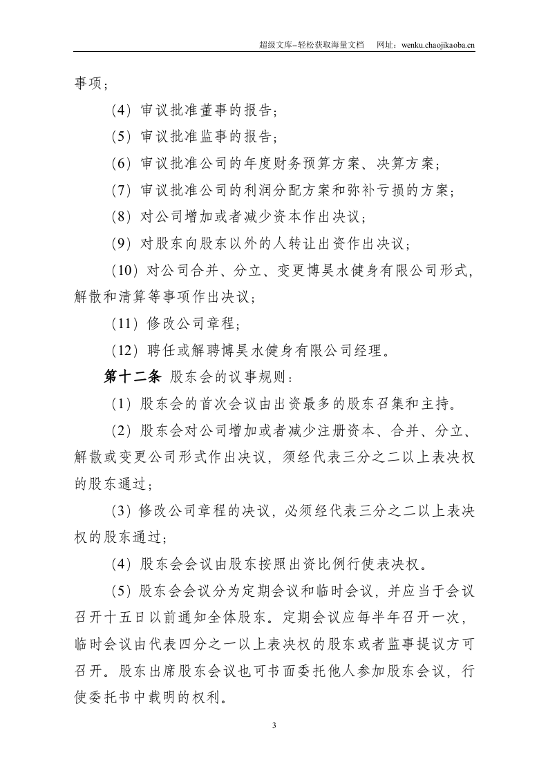 健身有限公司章程.doc 第3页