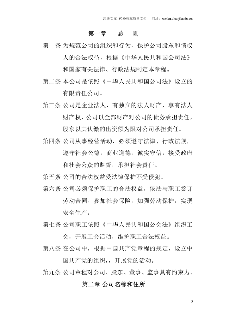 酒店公司章程范本.doc 第3页