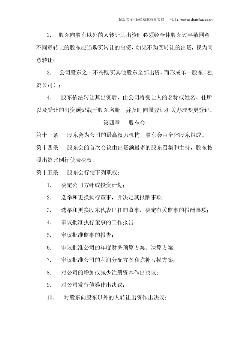 劳务有限公司章程.doc 第3页