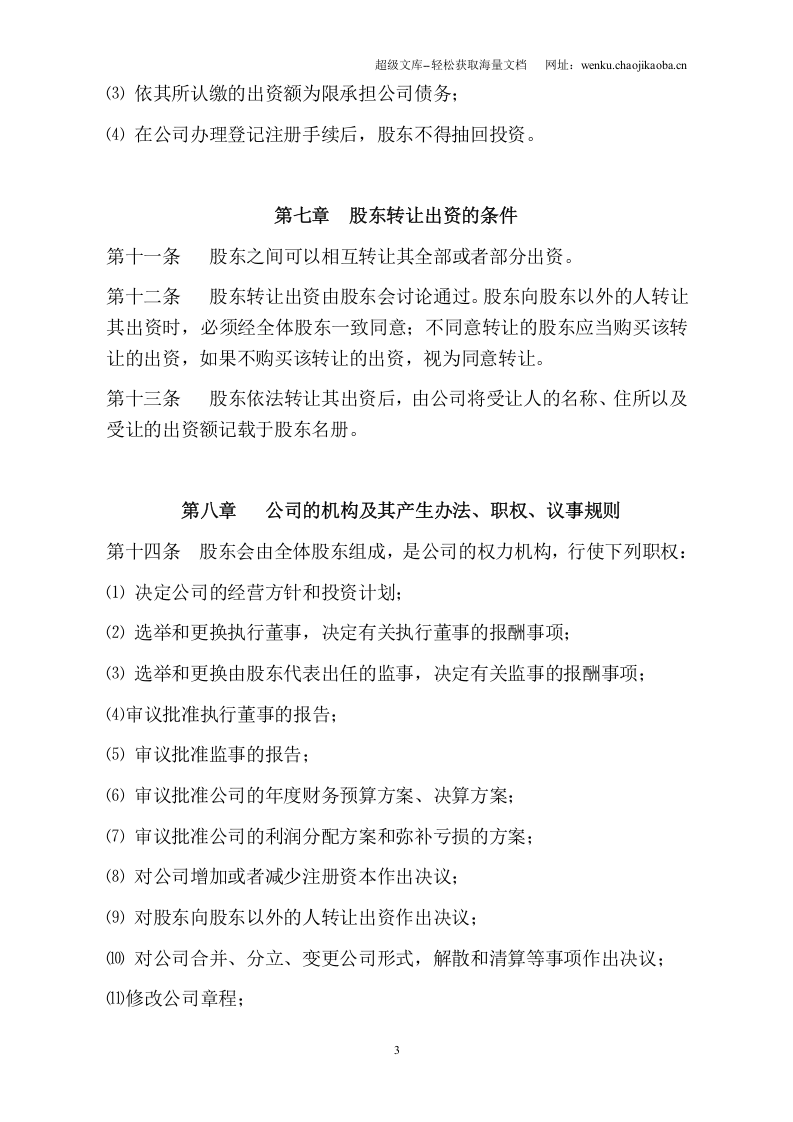 两人有限公司章程(终级版).doc 第3页