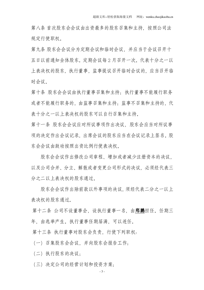 两人有限公司章程范本.doc 第3页