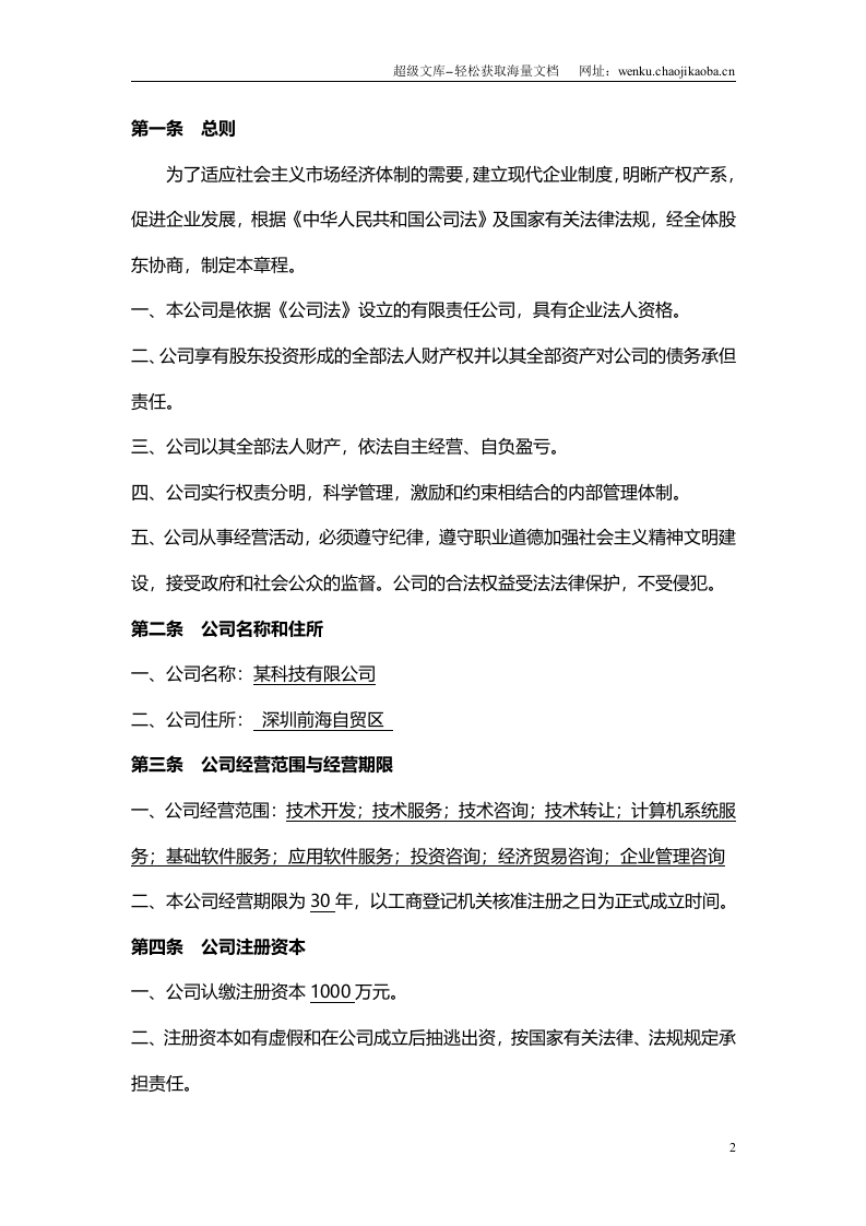某科技有限公司章程.doc 第2页