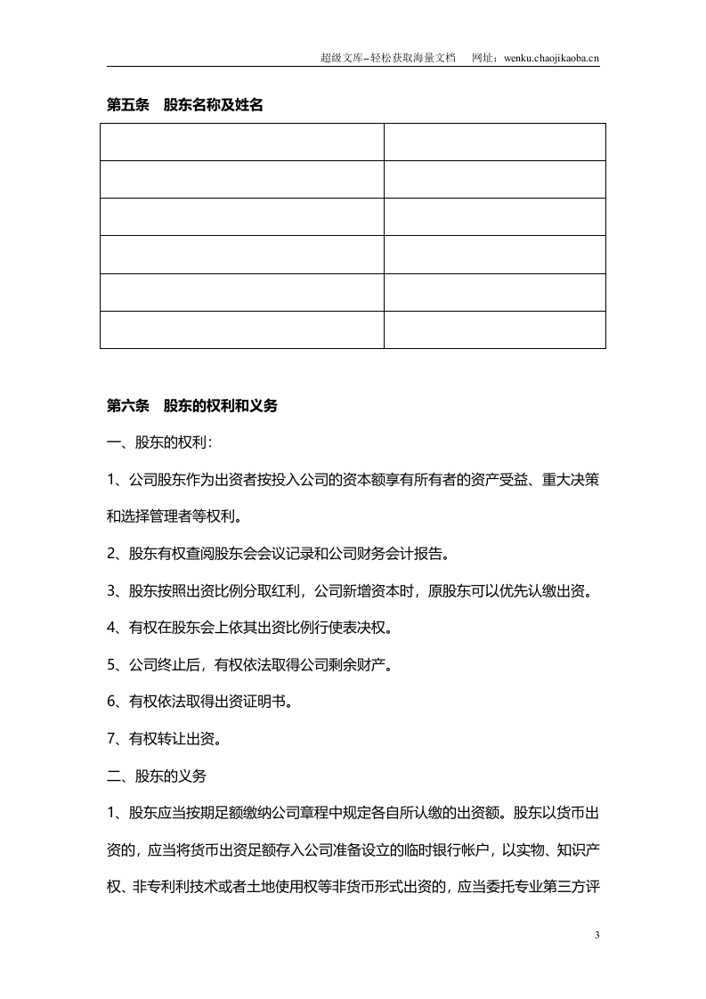 某科技有限公司章程.doc 第3页