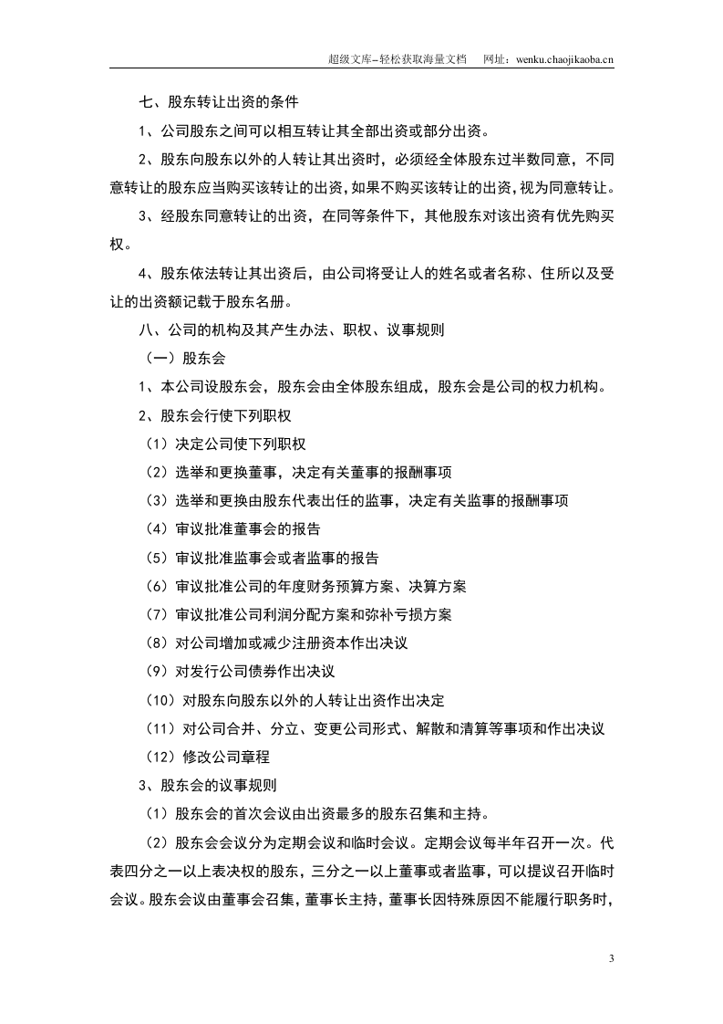 某某公司章程范本.doc 第3页