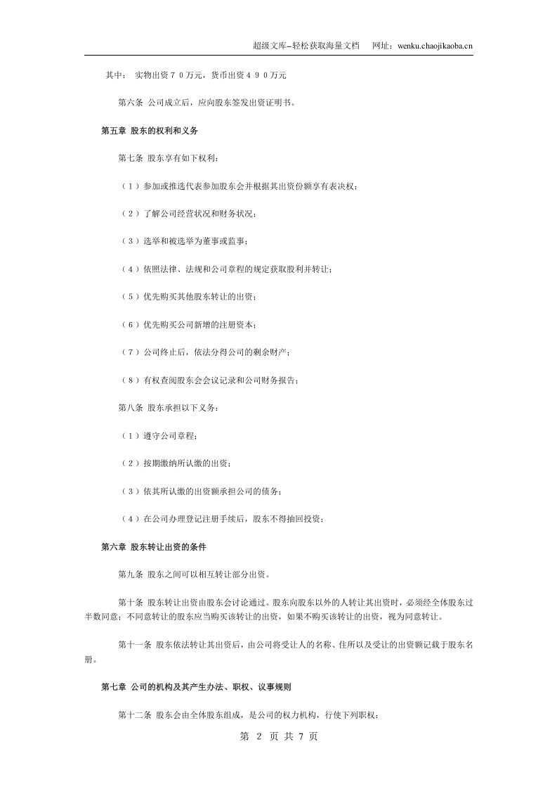 企业合资组建的有限公司章程样本.doc 第2页