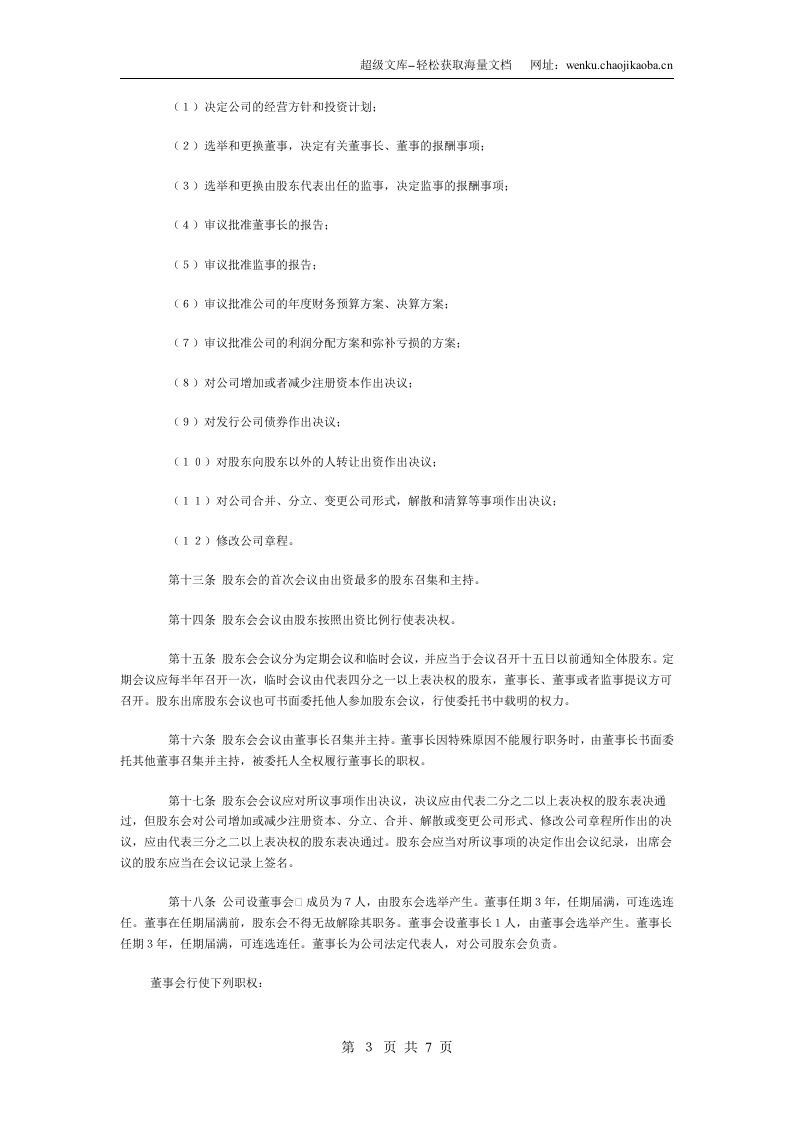 企业合资组建的有限公司章程样本.doc 第3页