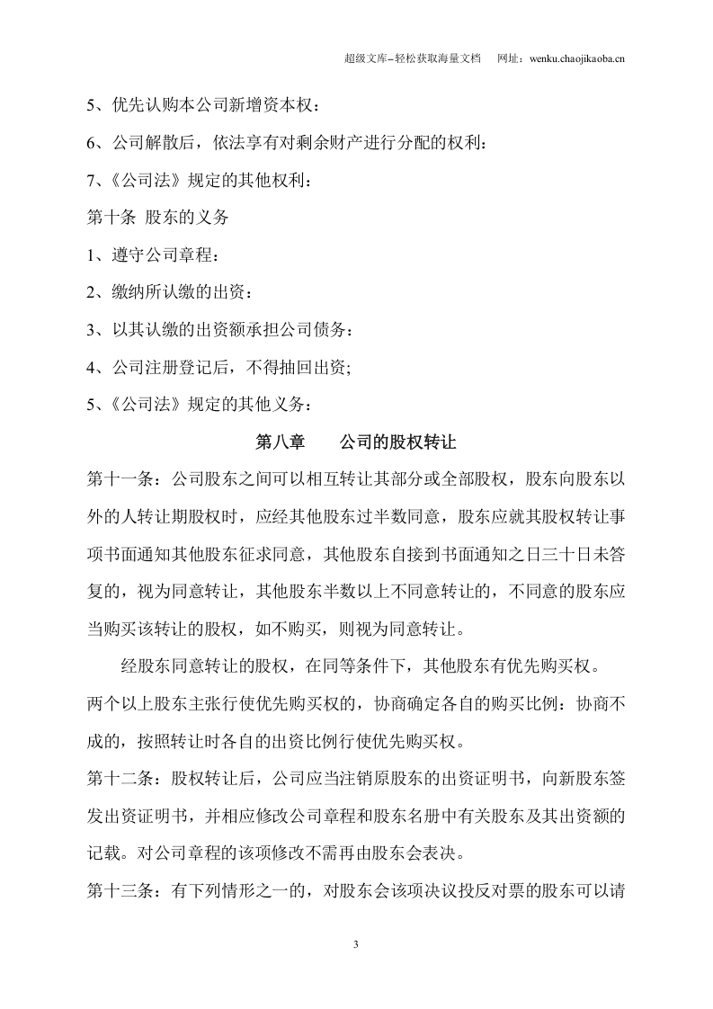 起重设备安装有限公司章程.doc 第3页