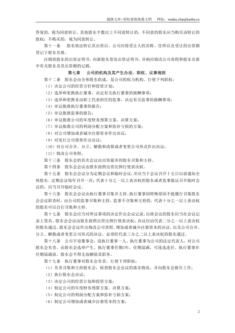 青岛有限公司章程范本-适合所有中小企业(来自工商局).doc 第2页