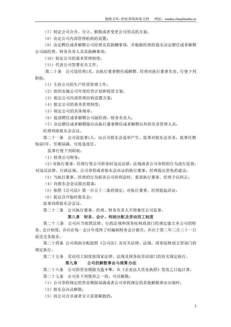 青岛有限公司章程范本-适合所有中小企业(来自工商局).doc 第3页