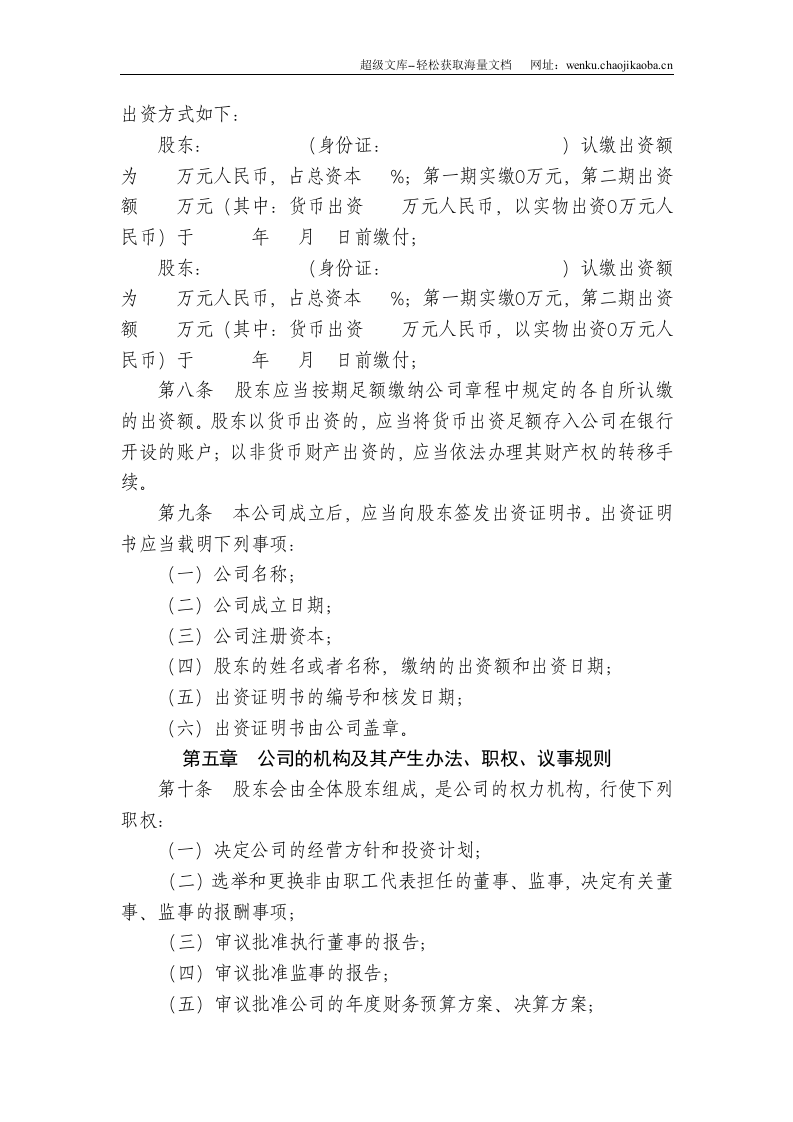 认缴制有限责任公司章程.doc 第2页