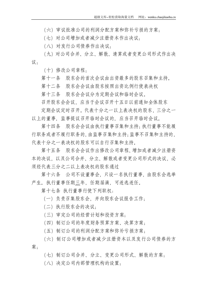 认缴制有限责任公司章程.doc 第3页