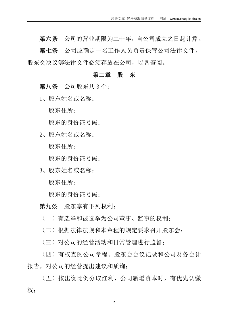 山西XXXXX科技有限公司章程.docx 第2页