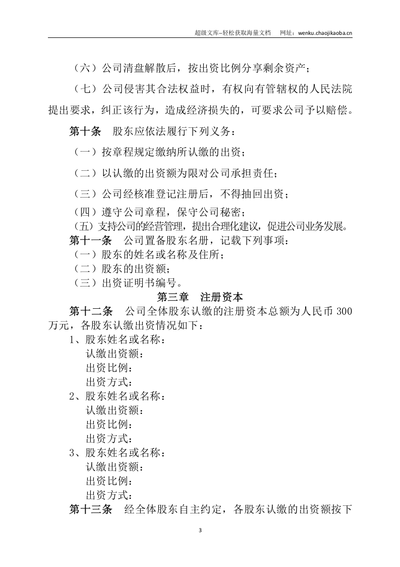 山西XXXXX科技有限公司章程.docx 第3页