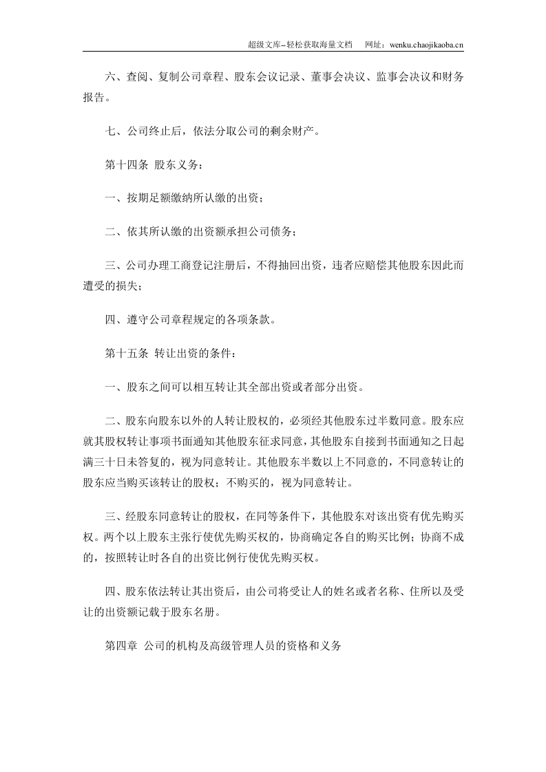 设董事会有限责任公司章程(范本).doc 第3页