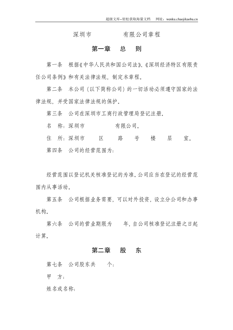 深圳市有限责任公司公司章程范本.doc 第2页