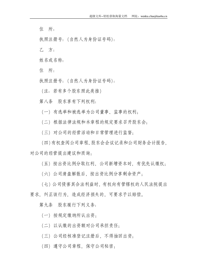 深圳市有限责任公司公司章程范本.doc 第3页