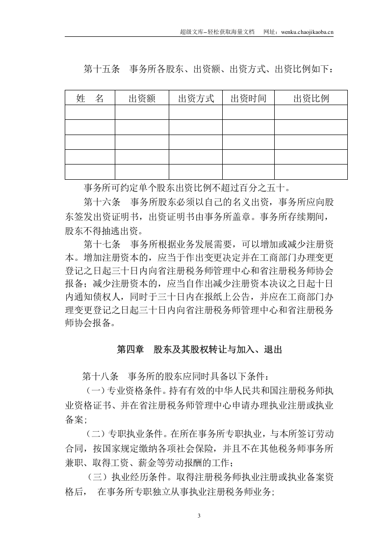 税务师事务所有限责任公司章程范本.doc 第3页
