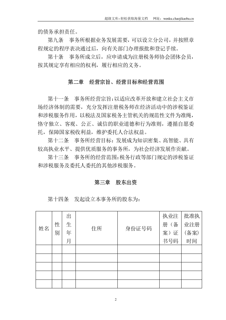 税务师事务所有限责任公司章程范本.doc 第2页