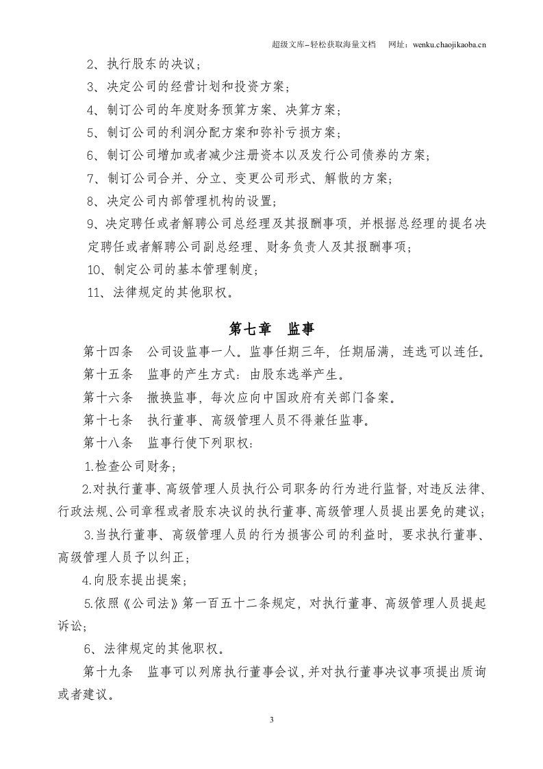 外资企业有限公司章程范本(一人有限执行董事监事).doc 第3页