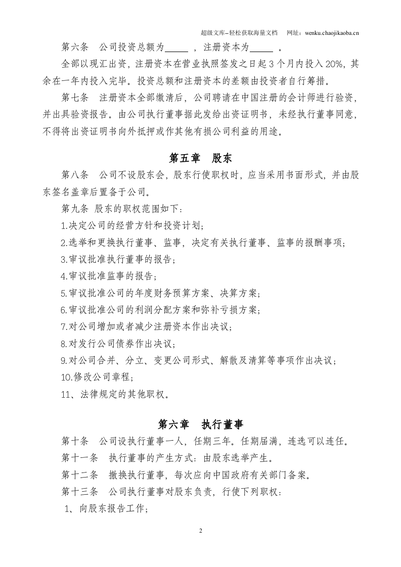 外资企业有限公司章程范本(一人有限执行董事监事).doc 第2页