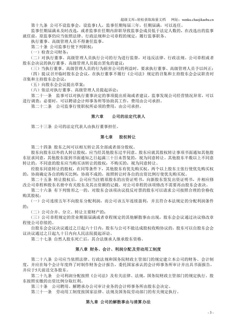 完整的公司章程.doc 第3页