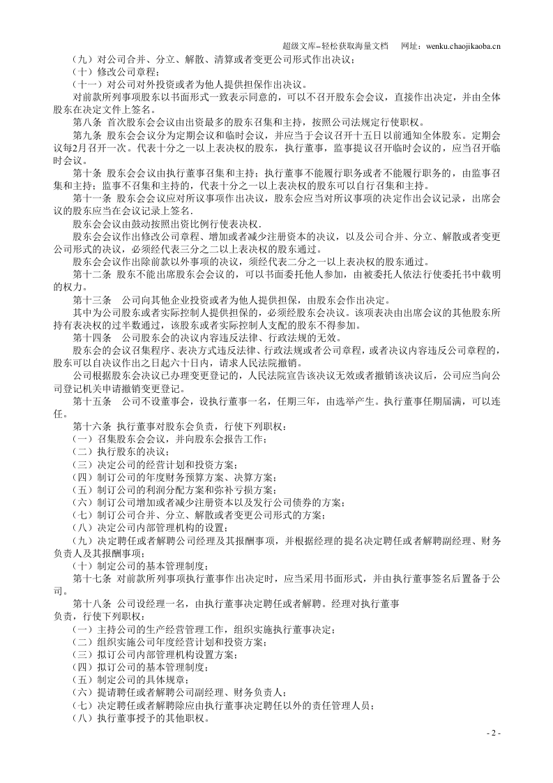 完整的公司章程.doc 第2页