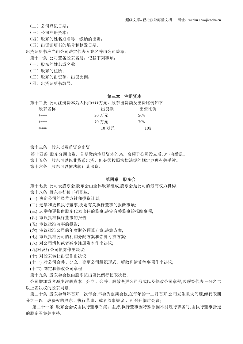 网络技术有限公司章程.doc 第2页