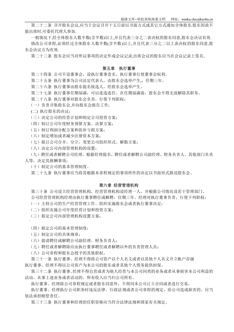 网络技术有限公司章程.doc 第3页