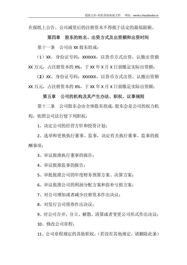 温州XX有限公司章程(范本).docx 第2页