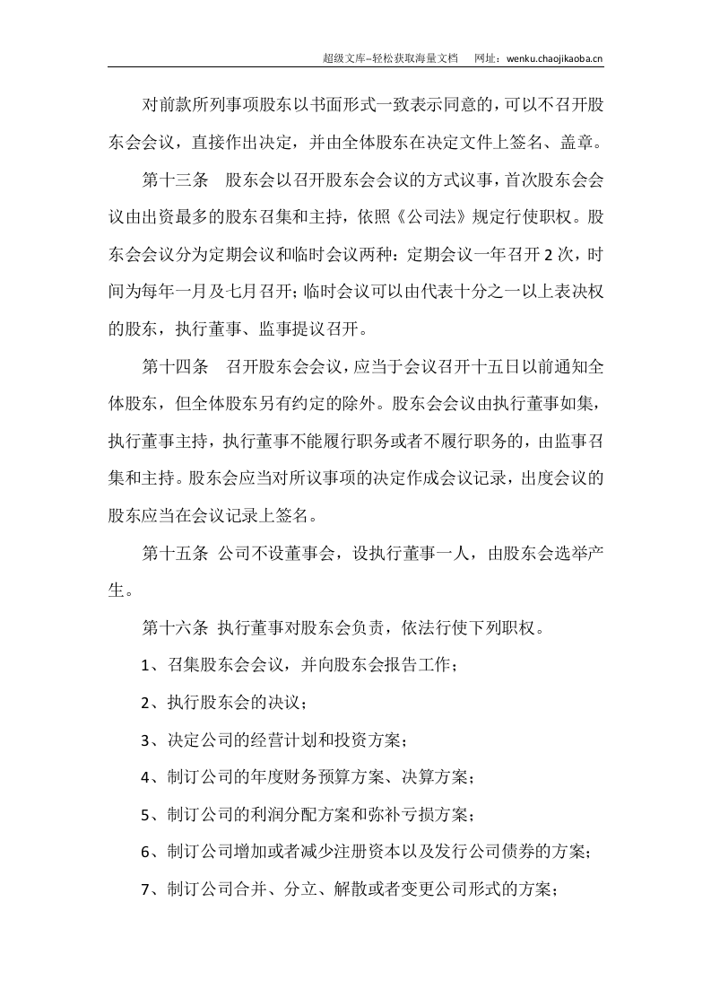 温州XX有限公司章程(范本).docx 第3页